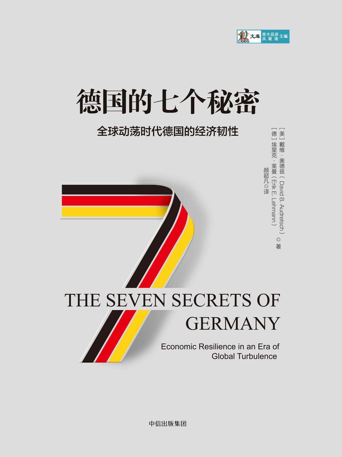 德国的七个秘密